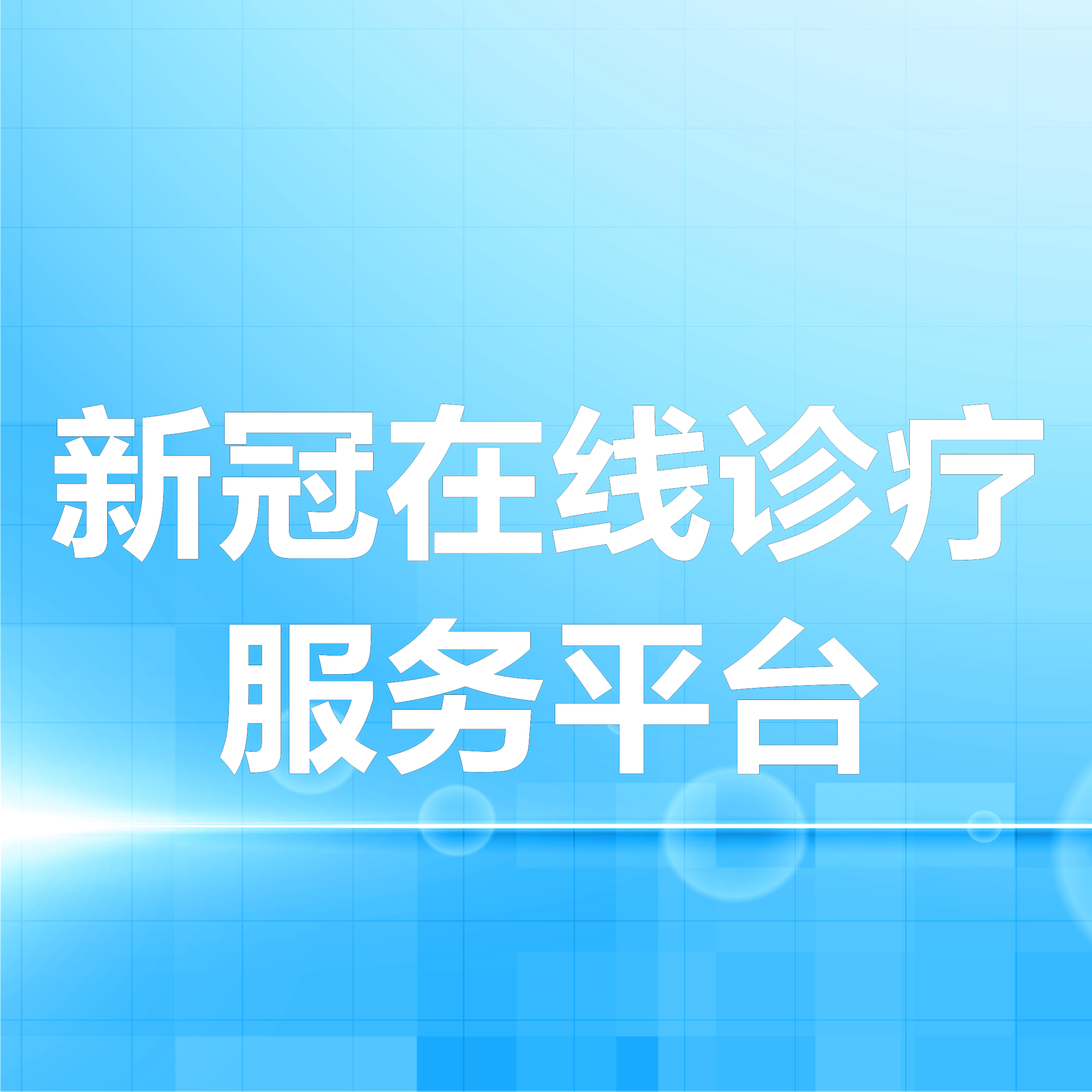 秝林醫(yī)療助力醫(yī)療機構(gòu)，快速上線新冠在線診療服務(wù)平臺